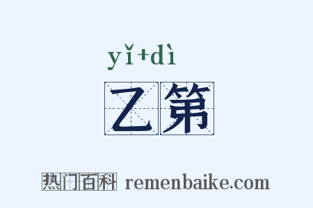乙第是什么意思的图片